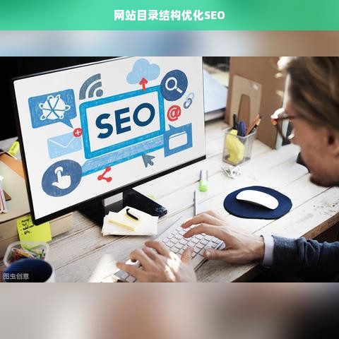 网站目录结构优化SEO