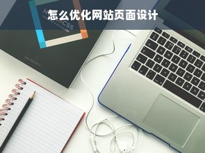 怎么优化网站页面设计