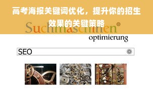 高考海报关键词优化，提升你的招生效果的关键策略