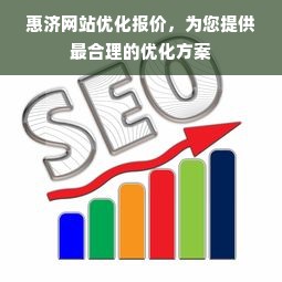 惠济网站优化报价，为您提供最合理的优化方案