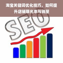 淘宝关键词优化技巧，如何提升店铺曝光率与销量