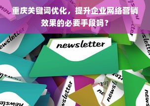 重庆关键词优化，提升企业网络营销效果的必要手段吗？