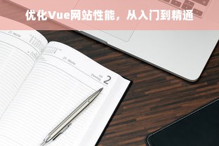 优化Vue网站性能，从入门到精通