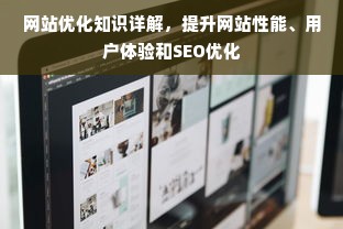 网站优化知识详解，提升网站性能、用户体验和SEO优化