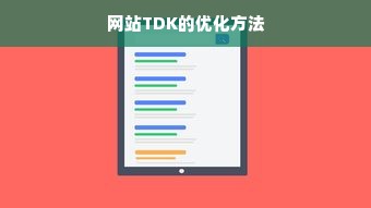 网站TDK的优化方法