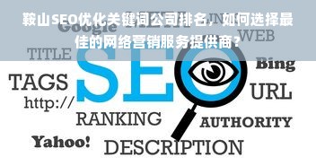 鞍山SEO优化关键词公司排名，如何选择最佳的网络营销服务提供商？