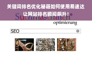 关键词排名优化秘籍如何使用易速达让网站排名瞬间飙升！