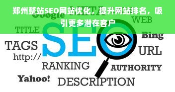 郑州整站SEO网站优化，提升网站排名，吸引更多潜在客户
