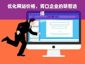 优化网站价格，胥口企业的明智选择