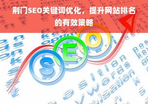荆门SEO关键词优化，提升网站排名的有效策略