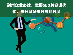 荆州企业必读，掌握SEO关键词优化，提升网站排名与知名度