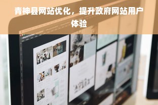 青神县网站优化，提升政府网站用户体验