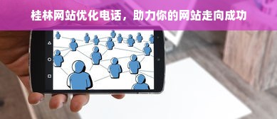 桂林网站优化电话，助力你的网站走向成功