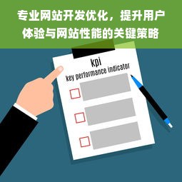 专业网站开发优化，提升用户体验与网站性能的关键策略