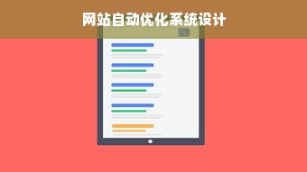 网站自动优化系统设计