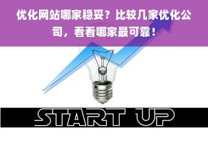 优化网站哪家稳妥？比较几家优化公司，看看哪家最可靠！