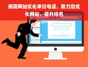 揭阳网站优化单位电话，助力您优化网站，提升排名