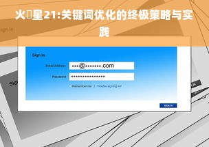 火乚星21:关键词优化的终极策略与实践