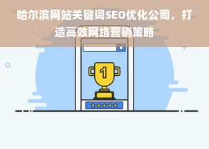 哈尔滨网站关键词SEO优化公司，打造高效网络营销策略