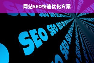 网站SEO快速优化方案