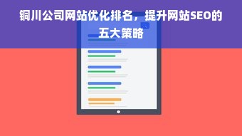 铜川公司网站优化排名，提升网站SEO的五大策略