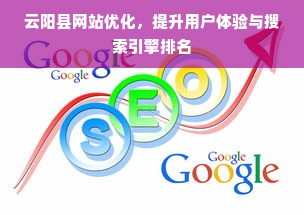 云阳县网站优化，提升用户体验与搜索引擎排名