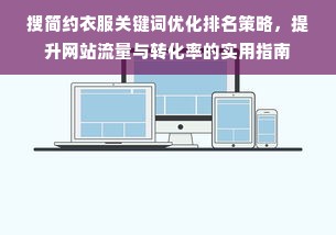 搜简约衣服关键词优化排名策略，提升网站流量与转化率的实用指南