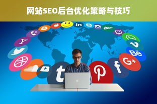 网站SEO后台优化策略与技巧