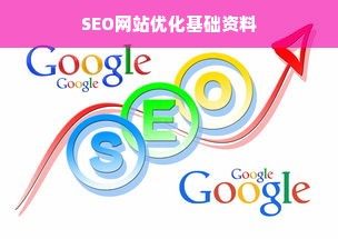 SEO网站优化基础资料