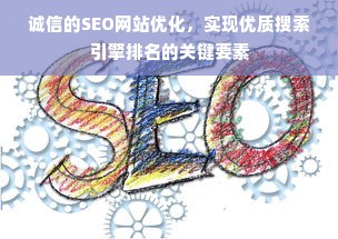 诚信的SEO网站优化，实现优质搜索引擎排名的关键要素