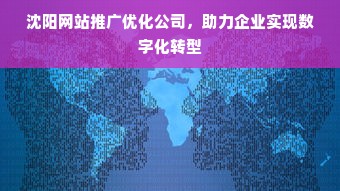 沈阳网站推广优化公司，助力企业实现数字化转型