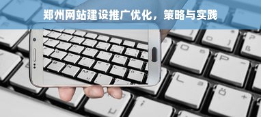 郑州网站建设推广优化，策略与实践