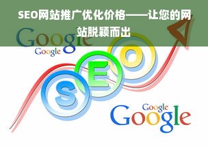 SEO网站推广优化价格——让您的网站脱颖而出