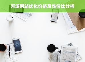 河源网站优化价格及性价比分析