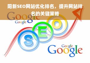 阳新SEO网站优化排名，提升网站排名的关键策略