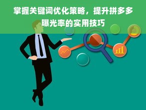 掌握关键词优化策略，提升拼多多曝光率的实用技巧