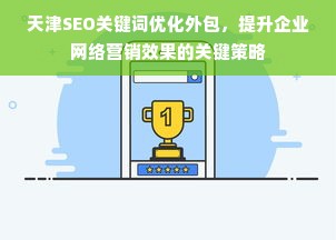 天津SEO关键词优化外包，提升企业网络营销效果的关键策略