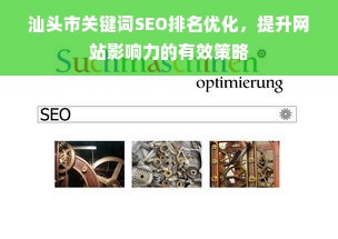 汕头市关键词SEO排名优化，提升网站影响力的有效策略