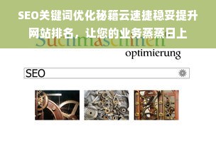 SEO关键词优化秘籍云速捷稳妥提升网站排名，让您的业务蒸蒸日上