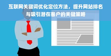 互联网关键词优化定位方法，提升网站排名与吸引潜在客户的关键策略