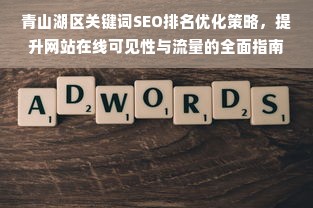 青山湖区关键词SEO排名优化策略，提升网站在线可见性与流量的全面指南