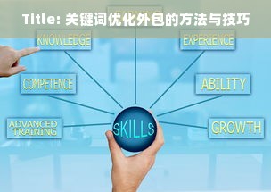 Title: 关键词优化外包的方法与技巧