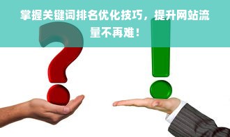 掌握关键词排名优化技巧，提升网站流量不再难！