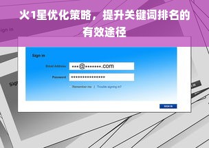 火1星优化策略，提升关键词排名的有效途径