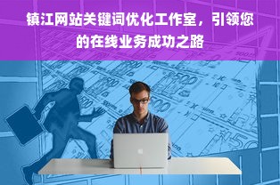 镇江网站关键词优化工作室，引领您的在线业务成功之路