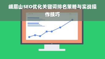 峨眉山SEO优化关键词排名策略与实战操作技巧