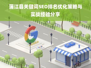 蒲江县关键词SEO排名优化策略与实战经验分享