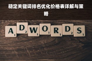 稳定关键词排名优化价格表详解与策略