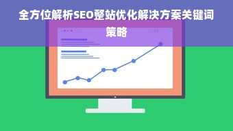 全方位解析SEO整站优化解决方案关键词策略