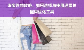 淘宝购物攻略，如何选择与使用迅雷关键词优化工具